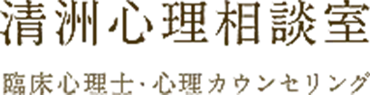 トラウマ回復のための心理分析